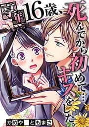 享年16歳､死んでから初めて…キスをした｡【フルカラー】_thumbnail