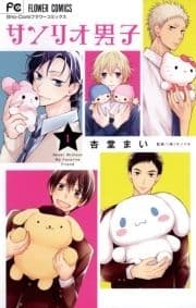 サンリオ男子