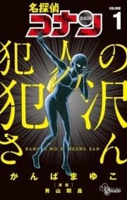 名探偵コナン 犯人の犯沢さん_thumbnail