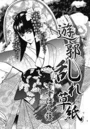 遊郭乱れ草紙_thumbnail