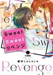 Sweet Sweet リベンジ 分冊版