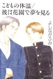 こどもの体温/彼は花園で夢を見る