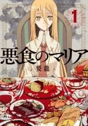 悪食のマリア分冊版_thumbnail