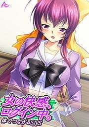 女の快感、ログイン中。 ～体でつながるＳＮＳ～_thumbnail