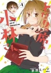 ｢となりの席の小林さん｡｣シリーズ