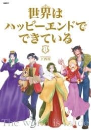 ｢世界はハッピーエンドでできている｣シリーズ