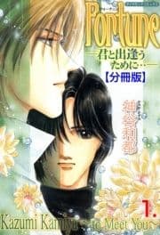 Fortune【分冊版】_thumbnail