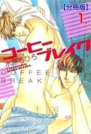 コーヒーブレイク【分冊版】_thumbnail