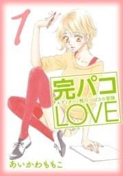 完パコLOVE_thumbnail