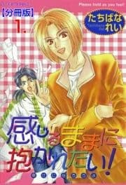 感じるままに抱かれたい!【分冊版】_thumbnail
