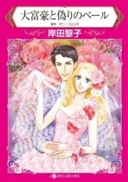 大富豪と偽りのベール_thumbnail
