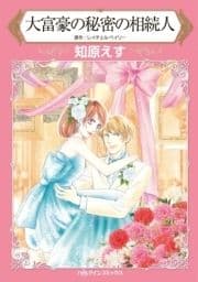 大富豪の秘密の相続人_thumbnail