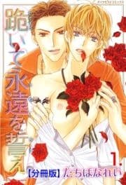 跪いて永遠を誓え【分冊版】_thumbnail