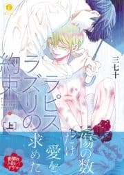 ラピスラズリの約束(合本版)_thumbnail