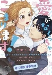 愛がなくっちゃ､こまります!【電子限定漫画付き】_thumbnail