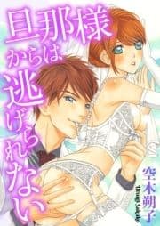旦那様からは逃げられない [合本版]_thumbnail