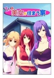 【極美フルカラー】【マイルド】3人の美女が住まう家_thumbnail