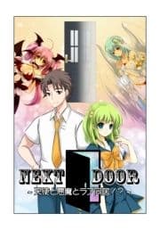 【極美フルカラー】【マイルド】Next Door～天使と悪魔とラブ同居!?～