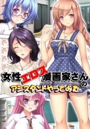 【極美フルカラー】【マイルド】女性エロス漫画家さんのアシスタントやってみた