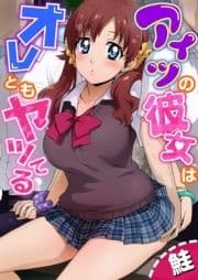 アイツの彼女はオレともヤッてる [合本版]_thumbnail