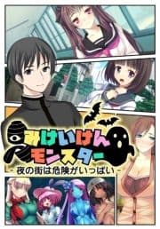 【極美フルカラー】【完全版】【マイルド】みけいけんモンスター-夜の街は危険がいっぱい-