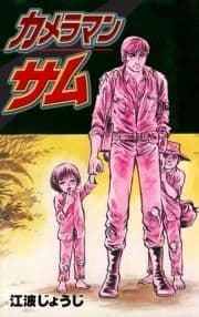 カメラマン･サム