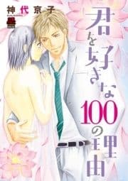 君を好きな100の理由【電子単行本】_thumbnail