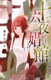 十六夜娼館(いざよいしょうかん)～おじさまに誘われた夜～【電子単行本】_thumbnail