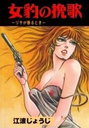 女豹の挽歌_thumbnail