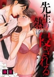 先生(あなた)の熱に侵される【電子単行本】_thumbnail