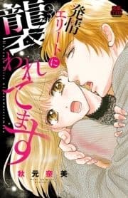 発情エリートに襲われてます
