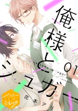 俺様とシュガー 分冊版_thumbnail