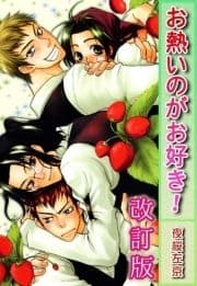 お熱いのがお好き!【改訂版】
