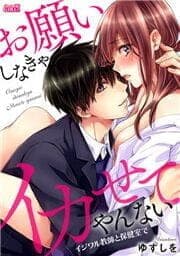 お願いしなきゃイカせてやんない～イジワル教師と保健室で～
