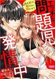 エッチな問題児、発情中～あえぎ声、俺だけに聞かせて_thumbnail