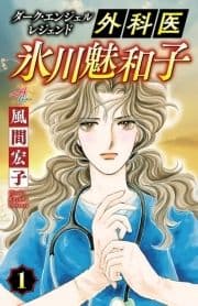 ダーク･エンジェル レジェンド 外科医 氷川魅和子_thumbnail