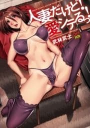 人妻だけど!愛シテるっ!デジタルモザイク版_thumbnail