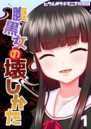 腹黒女の壊しかた-生徒会長･平井栗子の場合-_thumbnail