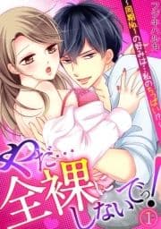 やだ…全裸にしないでっ!  ～同期No.1の好みは…私のちっぱい!?～