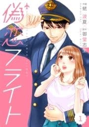 comic Berry's偽恋フライト(分冊版)_thumbnail