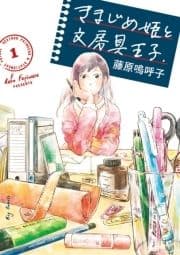 きまじめ姫と文房具王子_thumbnail