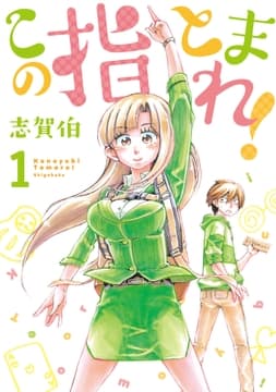 この指とまれ!