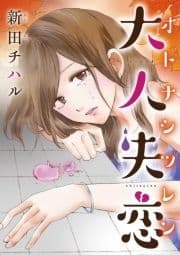 大人失恋―オトナシツレン