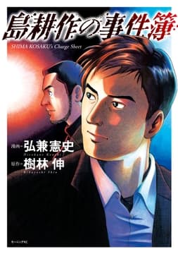 島耕作の事件簿_thumbnail