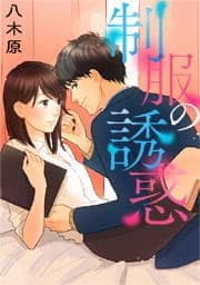 制服の誘惑