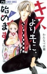 キスより先に､始めます