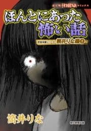 ほんとにあった怖い話 読者体験シリーズ 筒井りな編