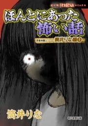 ほんとにあった怖い話 読者体験シリーズ 筒井りな編