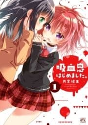 吸血鬼はじめました｡