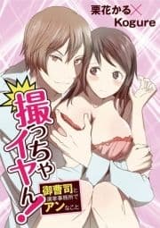 撮っちゃイヤん! 御曹司と選挙事務所でアンなこと_thumbnail